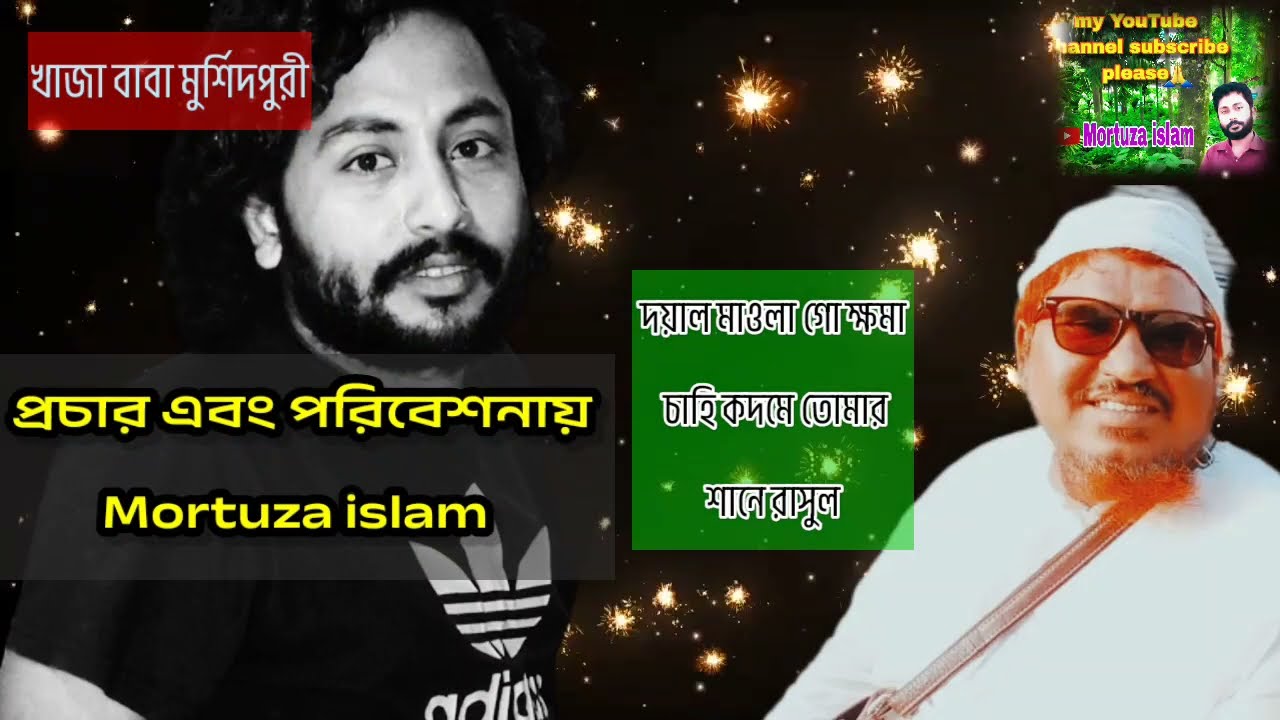 ক্ষমা করে দাও,মাফ করে দাও।।BanglaIslamic song (Hamd) I Khwaja Baba Murshidpuri।।