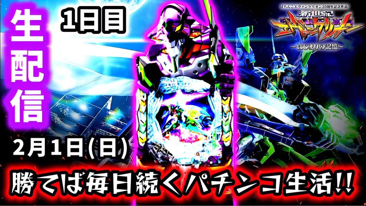 【e新世紀エヴァンゲリオン〜はじまりの記憶〜ライブ配信～】勝てば毎日続くパチンコ生活!!初日は絶対に負けられない…