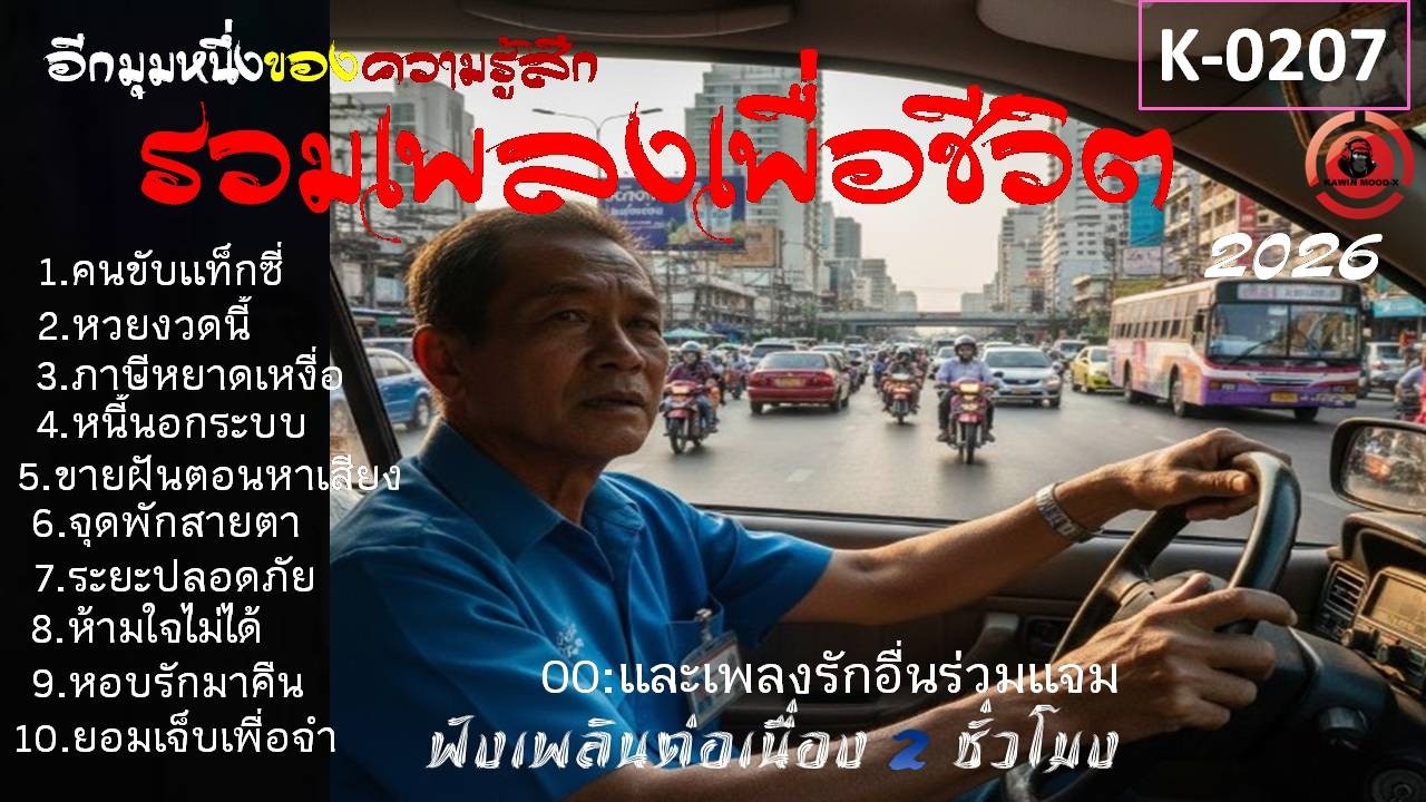 รวมเพลงเพื่อชีวิตฟังเพลินๆฟังนาน[K-0207]#เพลงเพื่อชีวิต#รวมเพลงลูกทุ่งเพื่อชีวิต#เพลงอกหัก#เพลงฮีลใจ