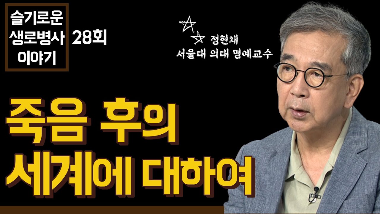 죽음 후의 세계에 대하여 - 정현채 교수 [슬기로운 생로병사 이야기 28회]