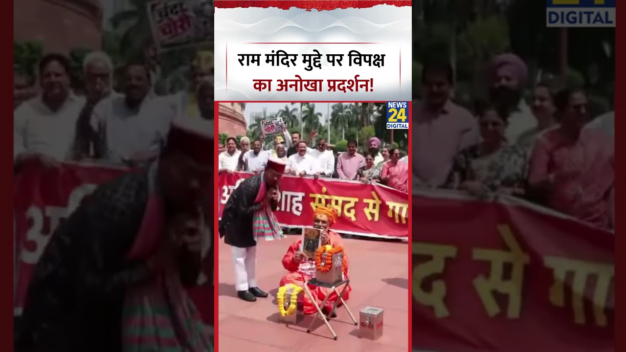 Ram Mandir मुद्दे पर विपक्ष का अनोखा प्रदर्शन! | #rammandir #protest #viral #shorts
