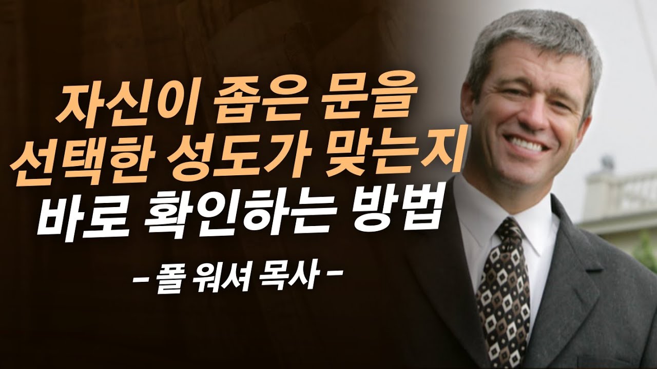 이것을 보면 좁은 문을 통과한 제자인지 분별할 수 있습니다 | 폴 워셔 목사