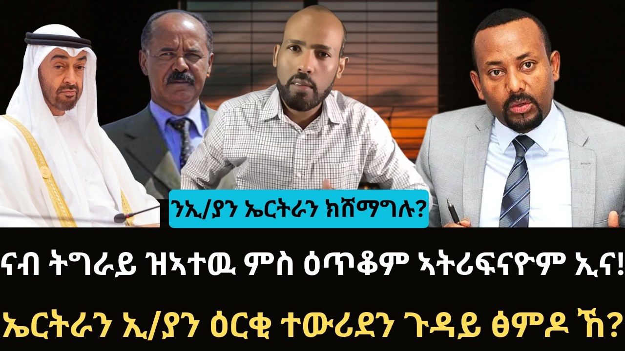 #Dedebit_2026 | ኤርትራን ኢ/ያን ዕርቂ ተውሪደን ጉዳይ ፅምዶ ኸ? ንኢ/ያን ኤርትራን ክሸማግሉ? ናብ ትግራይ ዝኣተዉ ምስ ዕጥቆም ኣትሪፍናዮም ኢና!