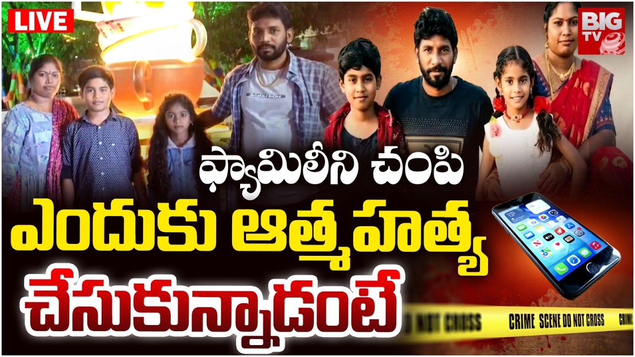 ఫ్యామిలీని చంపిసి..LIVE | Wanaparthy Narasimha Family Incident Updates | BIG TV TELUGU