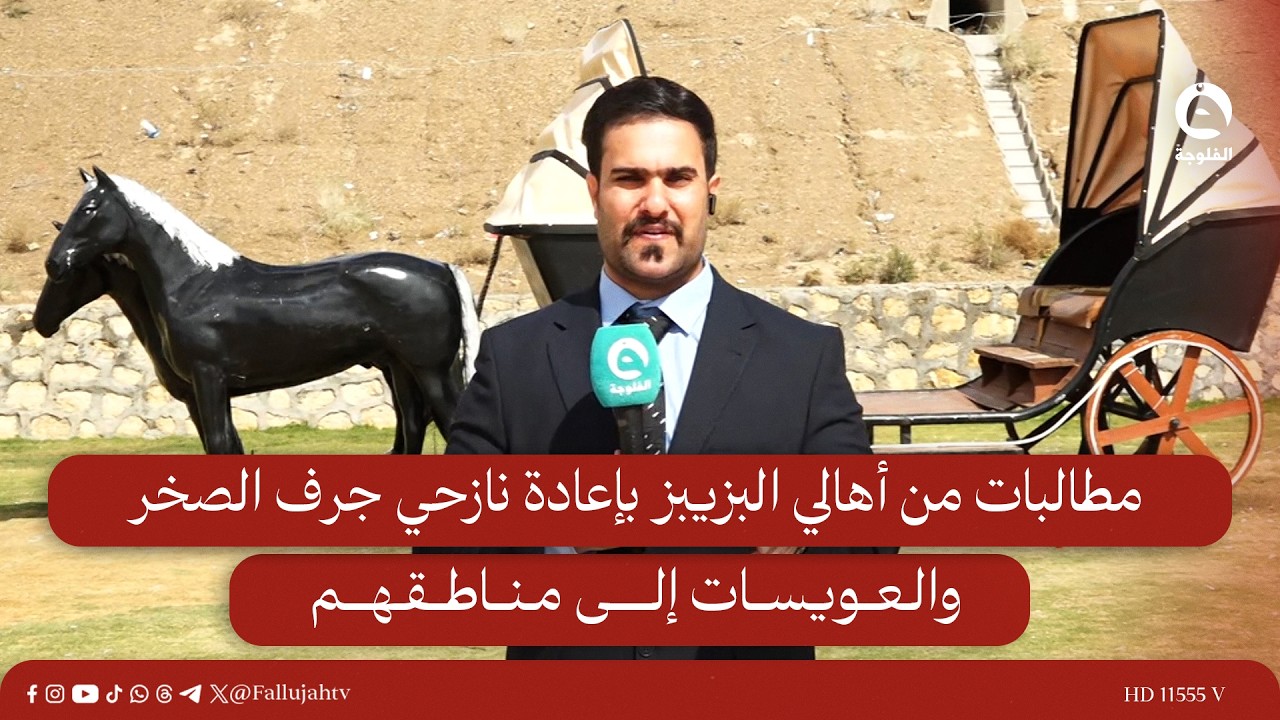 مطالبات من أهالي البزيبز بإعادة نازحي جرف الصخر والعويسات إلى مناطقهم|أحمد ناجي - مراسلنا من الأنبار