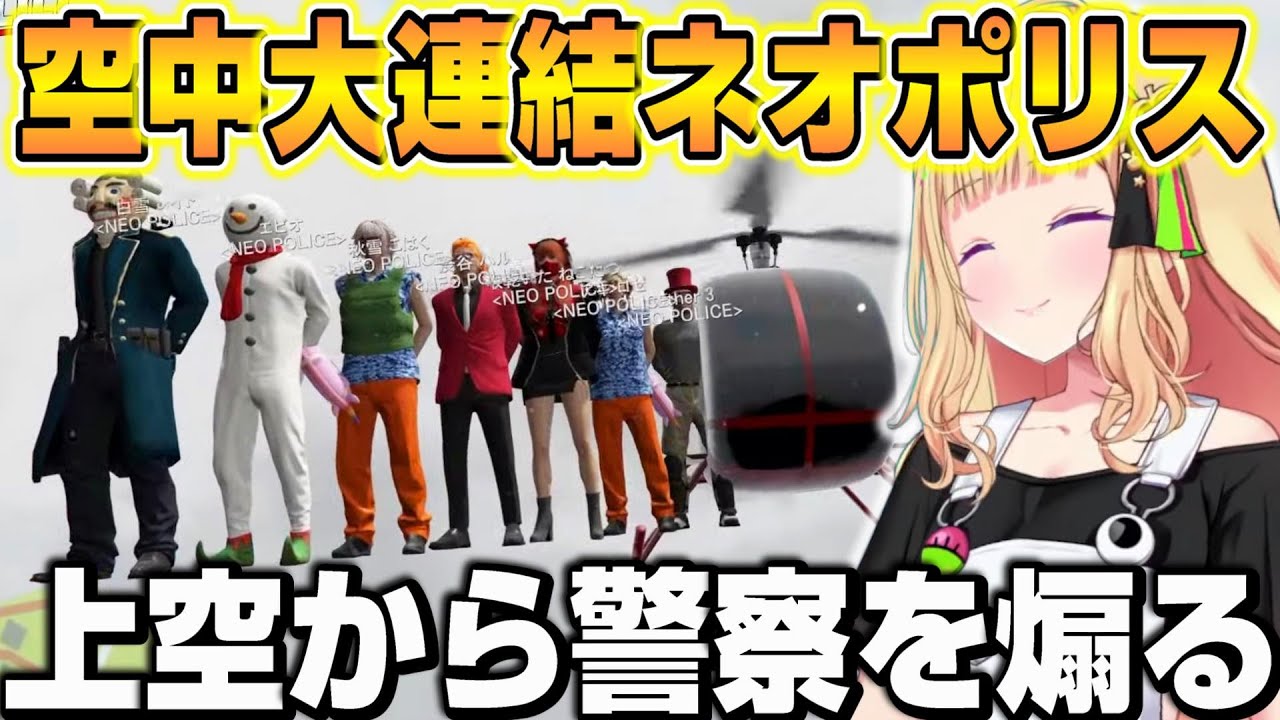【VCR GTA2】ヘリからの異常な飛び出し具合に爆笑+警察を煽りまくるネオポリス【ホロライブ/切り抜き/アキローゼンタール/白雪レイド/エビオ】