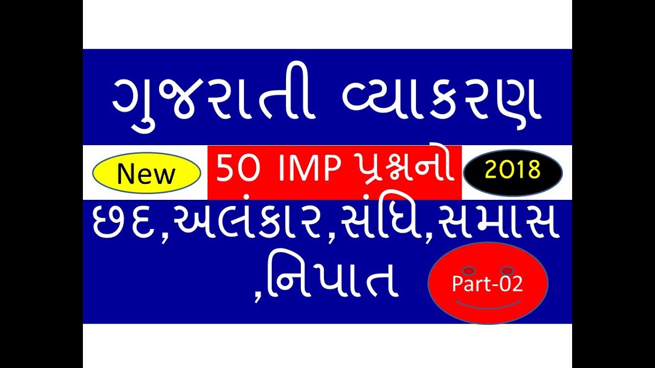 gujarati vyakaran,chhand,alankar,sandhi,samas,Nipat  50 IMP QUESTION