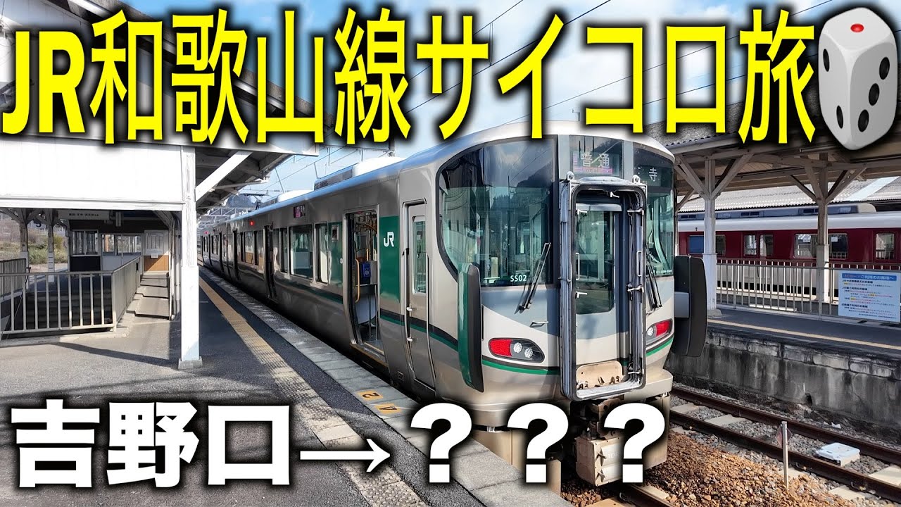 サイコロを振って出た目の駅で下車旅♪今回の目的地は...