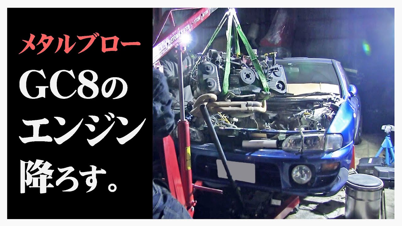 【インプレッサGC8】メタルブローしたのでエンジン降ろし【S10ガレージ】
