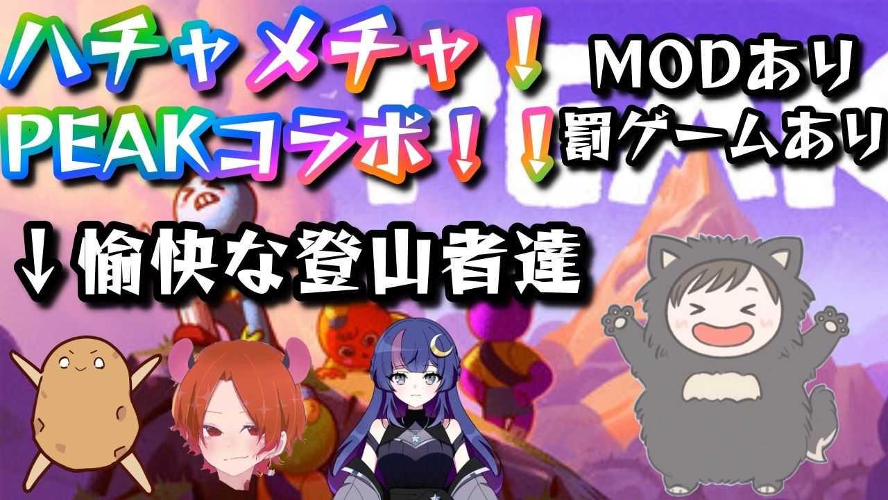 【ワチャワチャコラボ！】何が起きるかわからない！？ハチャメチャ山登りを実況プレイ！【PEAK】