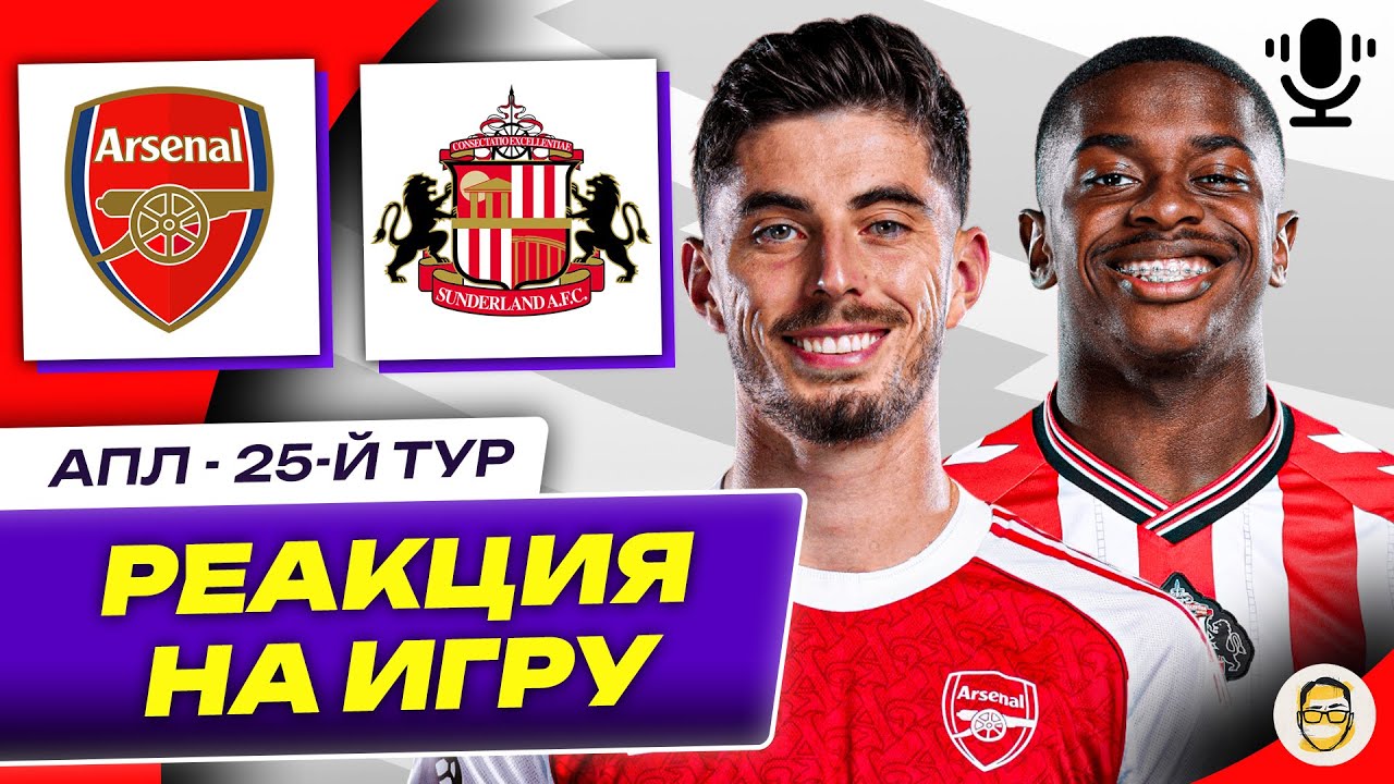 АРСЕНАЛ - САНДЕРЛЕНД. 25-Й ТУР АПЛ. РЕАКЦИЯ НА ИГРУ