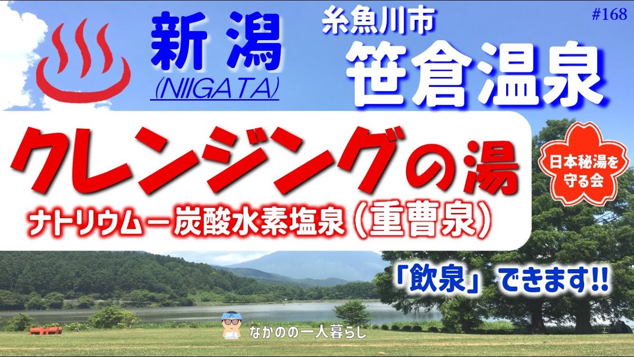 「新潟県糸魚川市 笹倉温泉♨️ 重曹泉クレンジングの湯・飲泉(飲める温泉) 完全源泉掛け流し」
