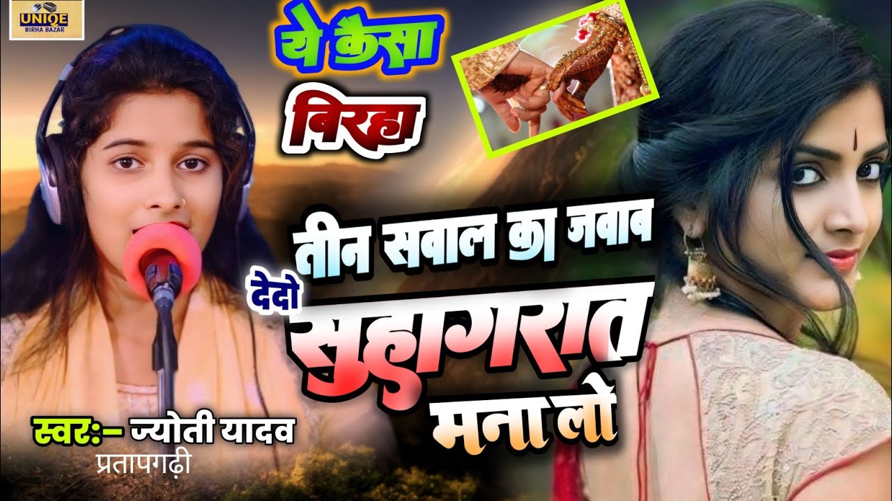 #BIRHA – ये कैसा बिरहा!! तीन सवाल का जवाब देदो फिर सुहागरात मना लो #Jyoti_Yadav @UNIQEBIRHABAZAR