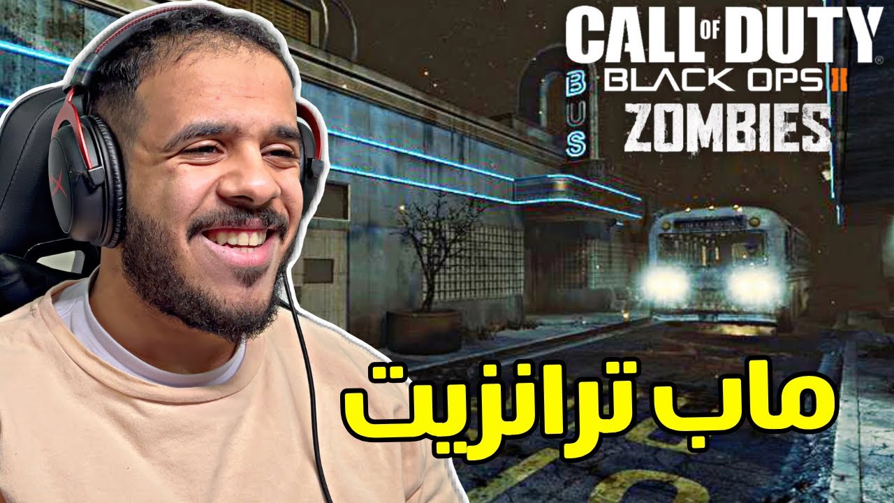 بلاك اوبس 2 زومبي ماب ترانزيت | Black ops 2 zombies