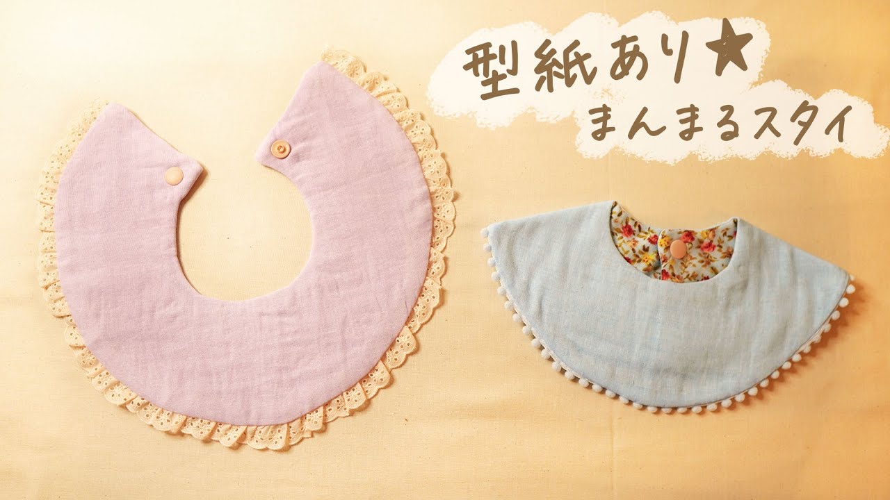 まんまるスタイの作り方〈型紙あり〉feelmade