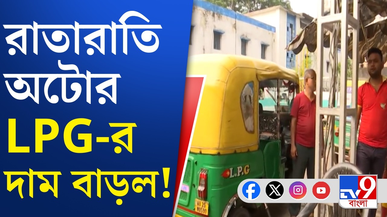 Auto LPG Price Hike, US-Israel War on Iran: কেন্দ্রীয় নির্দেশ ছাড়াই LPG-র দামবৃদ্ধির সিদ্ধান্ত