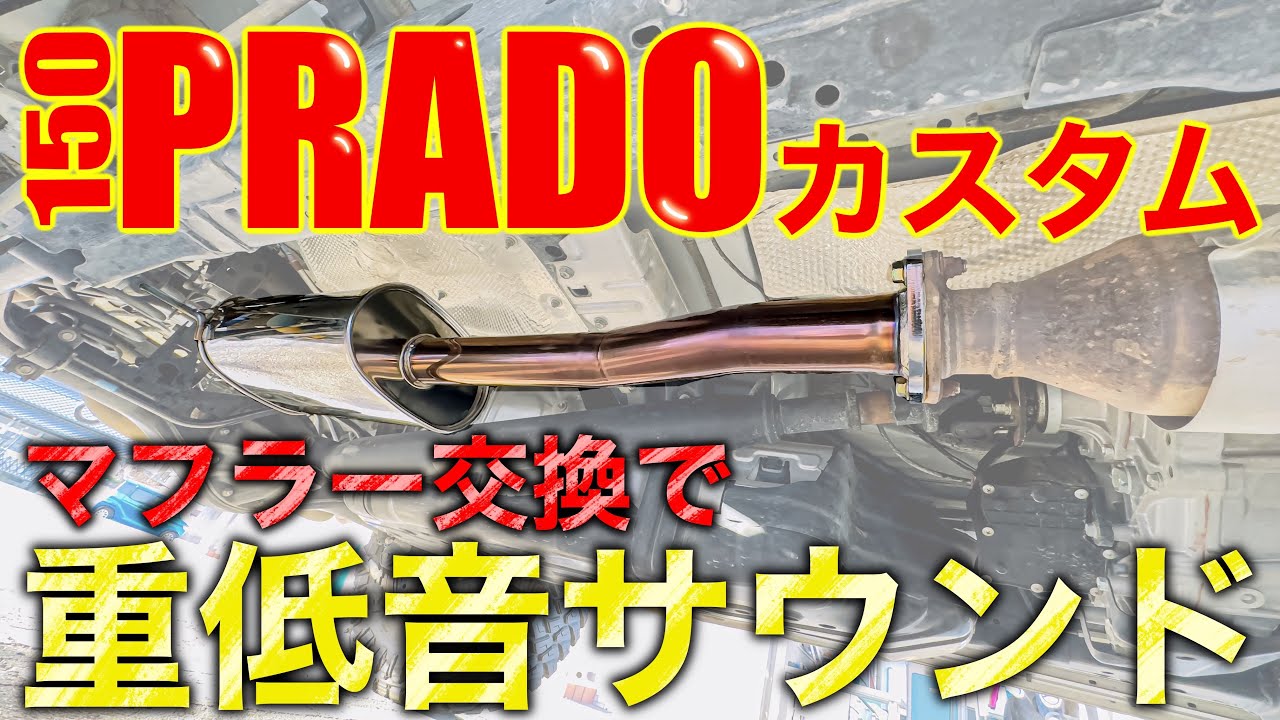 【プラドカスタム】良質な音と性能ＵＰマフラー交換！DIYで簡単にアップグレード！レビューとインストール方法を解説！