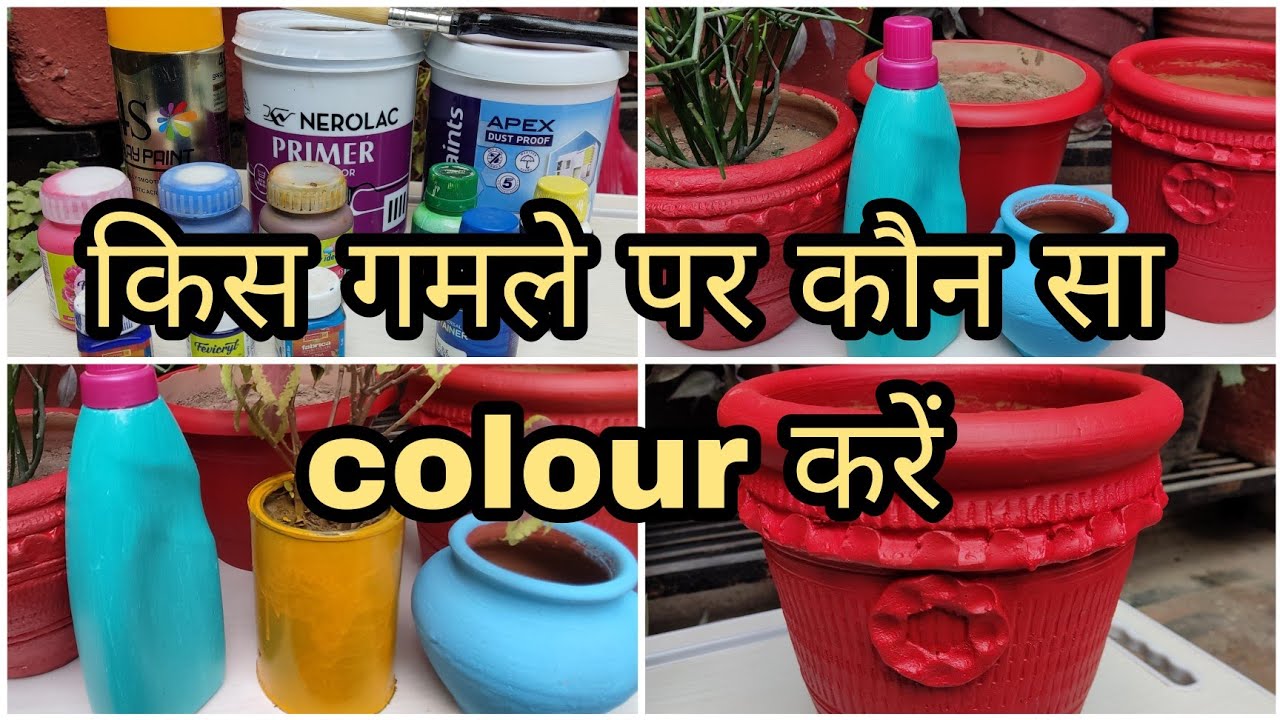 किस गमले पर कौन सा पेंट करें/Which paint is best/How to paint plastic, iron, clay or cement pot