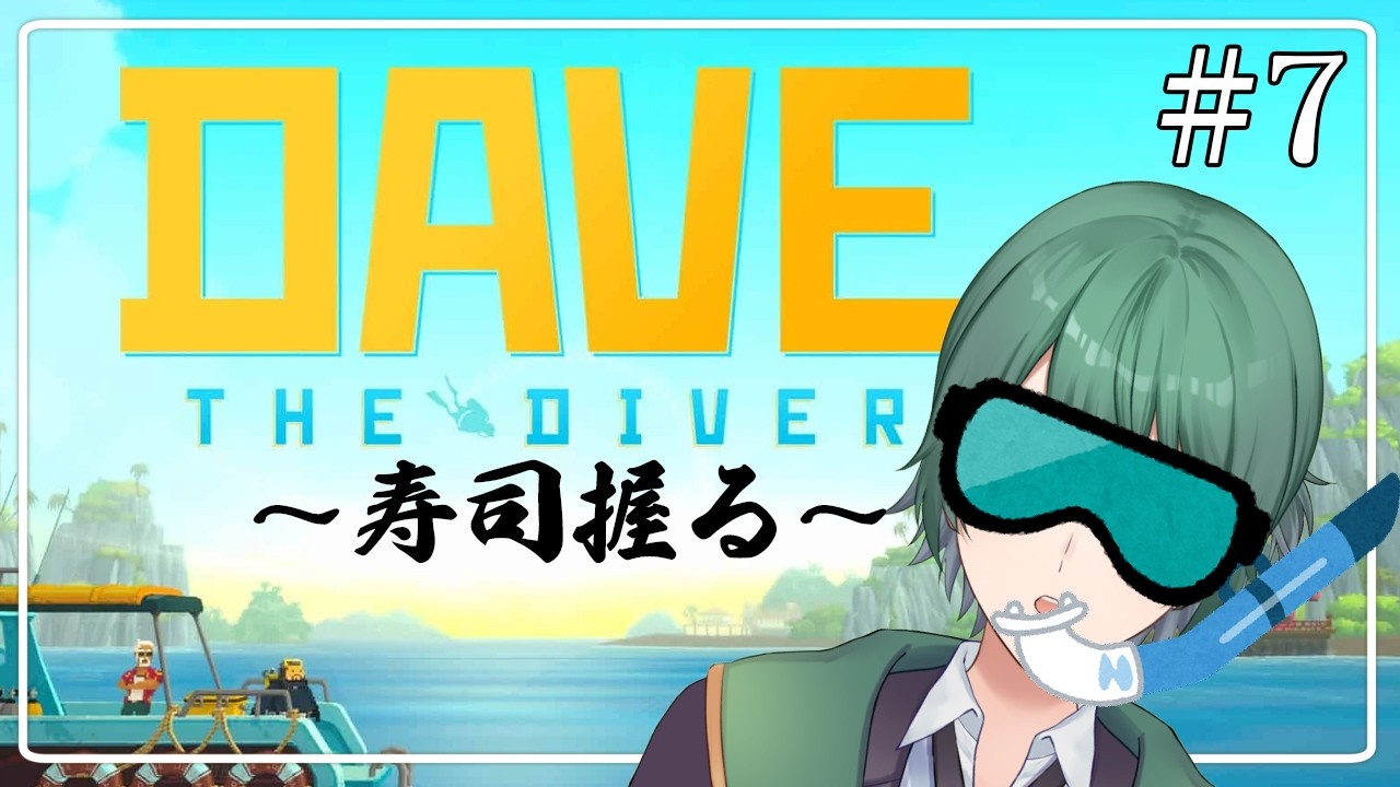 【#DaveTheDiver】#7 村人の信頼を得るぜ！！！【初里仙/#男性Vtuber】