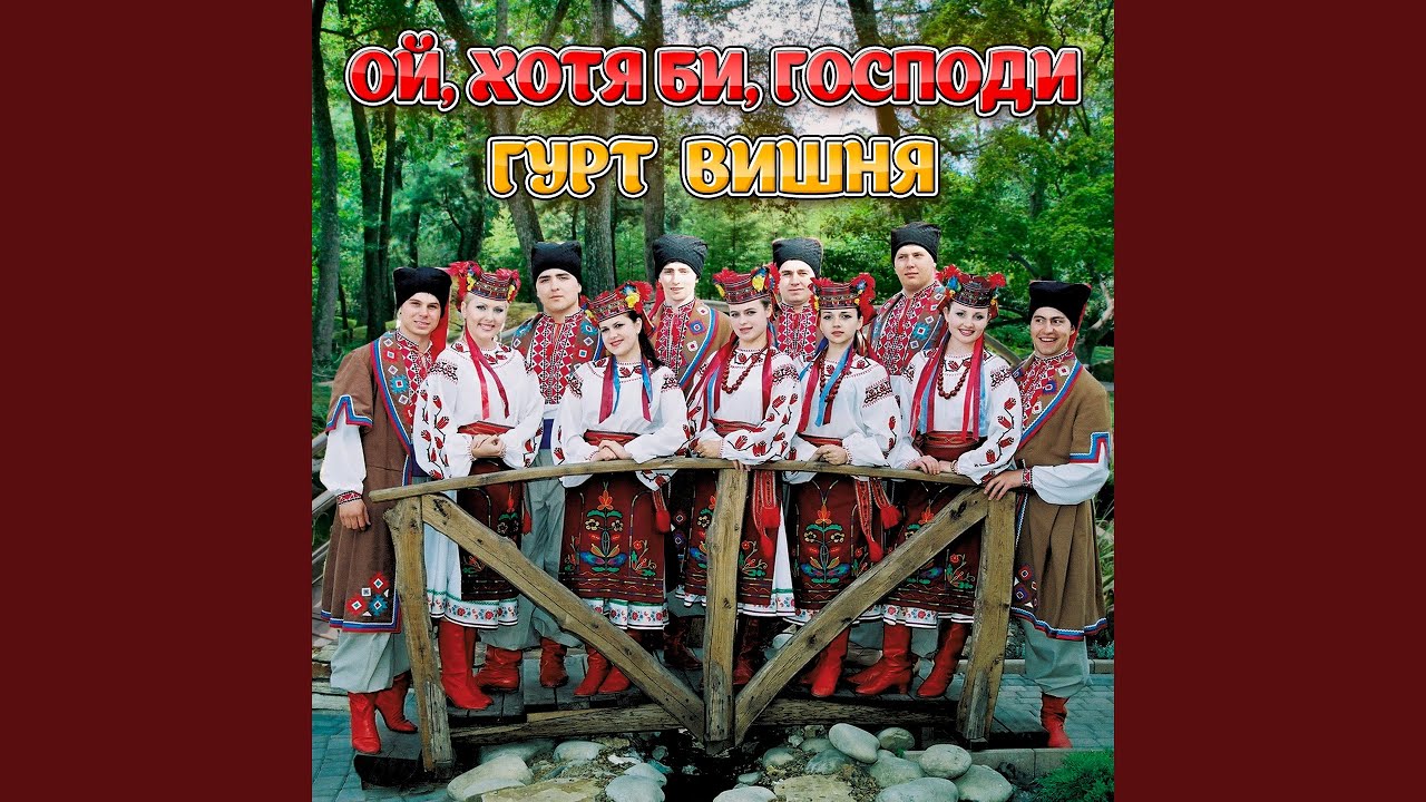 Ой, хотя би, Господи