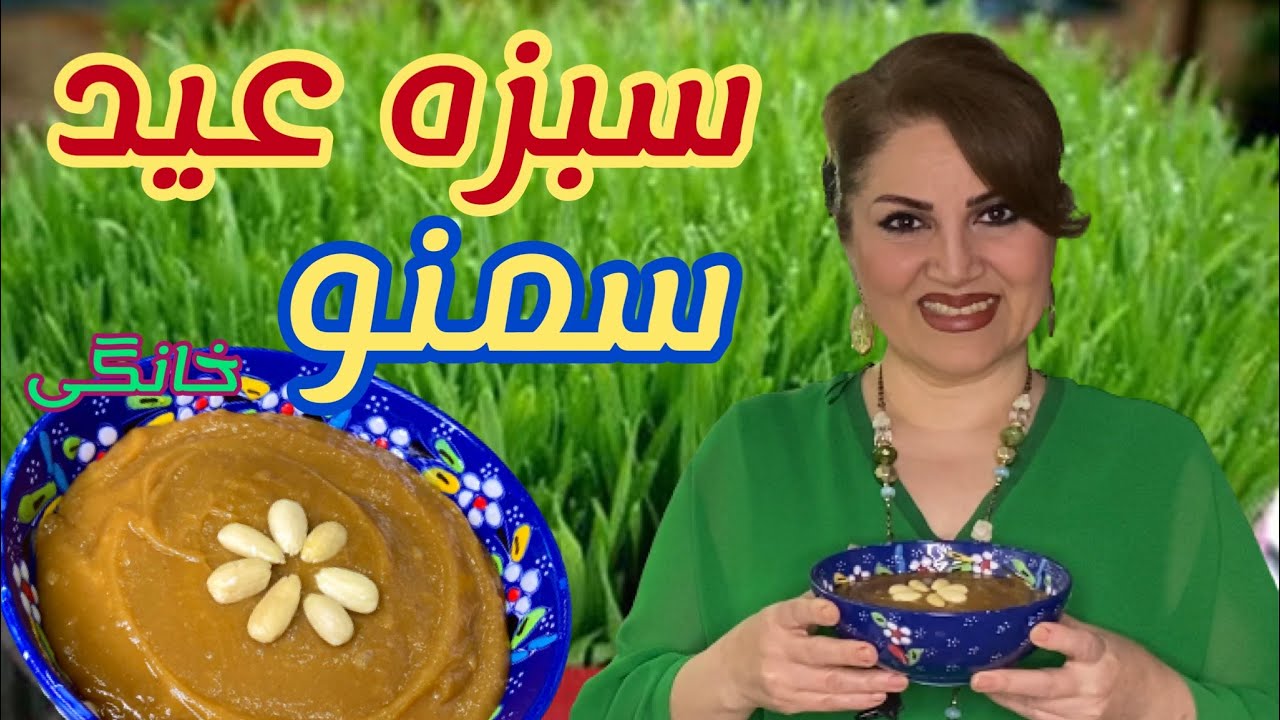 طرز تهیه سمنو خانگی وروش سبز کردن سبزه گندم با تکنیک های مهم آن