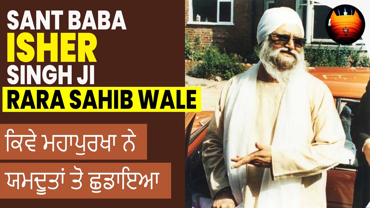 ਕਿਵੇ ਮਹਾਪੁਰਖਾ ਨੇ ਯਮਦੂਤਾਂ ਤੋ ਛੁਡਾਇਆ - SANT BABA ISHER SINGH JI RARA SAHIB WALE | BachittarNet