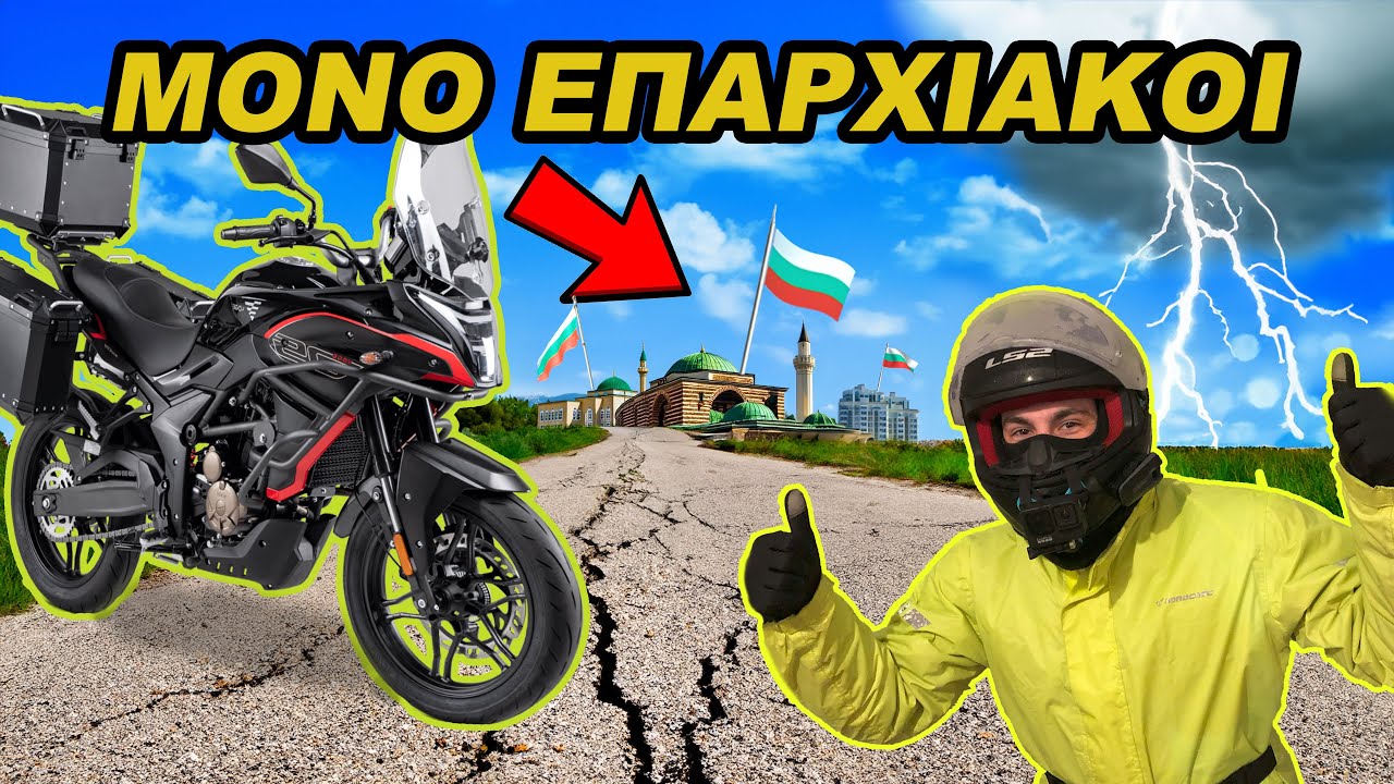 Πήγα ΒΟΥΛΓΑΡΙΑ με τη μηχανή από ΑΘΗΝΑ! (Πριν την ζώνη Σέγκεν) - Voge 300DS S2E1