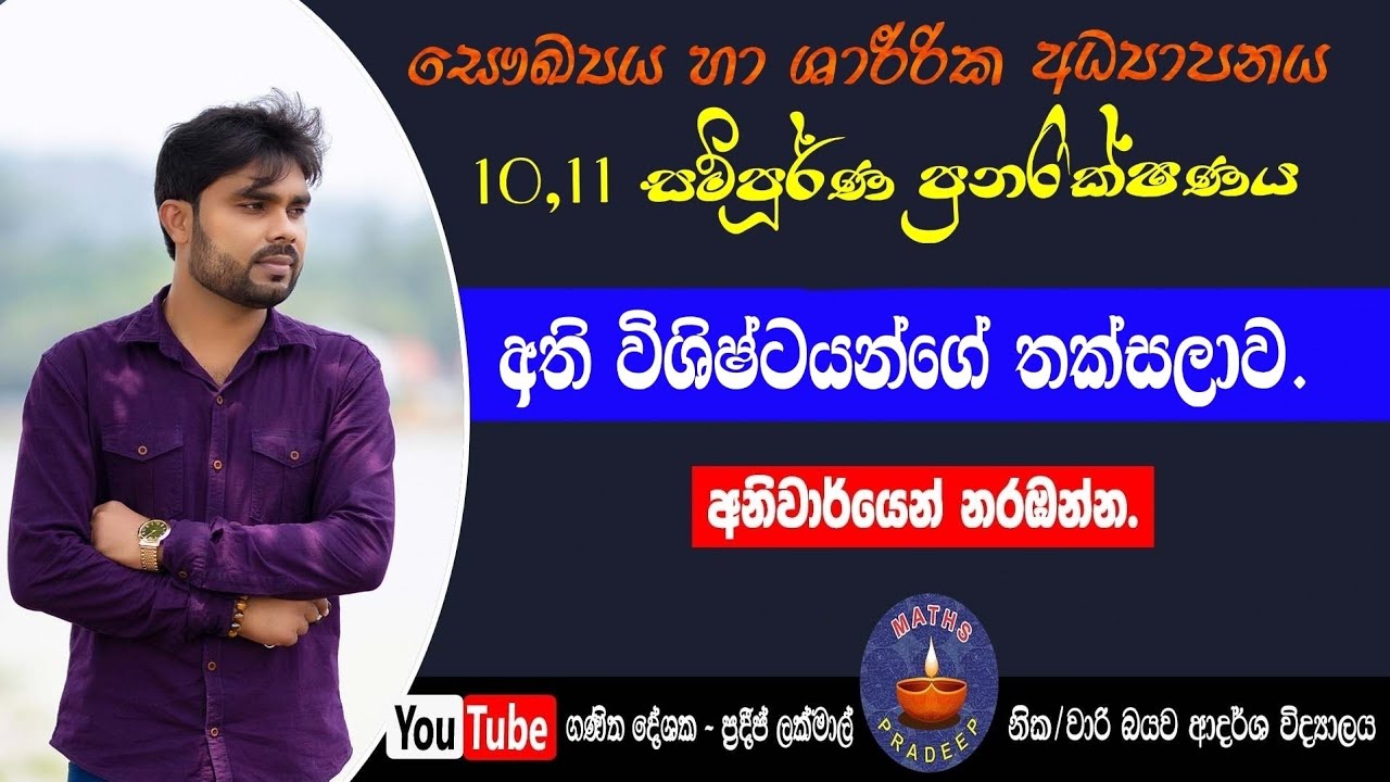 සෞඛ්‍යය හා ශාරීරික අධ්‍යාපනය- අ.පො.ස.(සා/පෙළ)| 10,11 ශ්‍රේණි පුනරීක්ෂණය 2|Health part 2| Grade 10,11