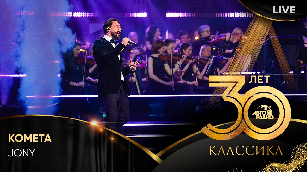 Jony - Комета (LIVE @ Crocus City Hall 2023)
