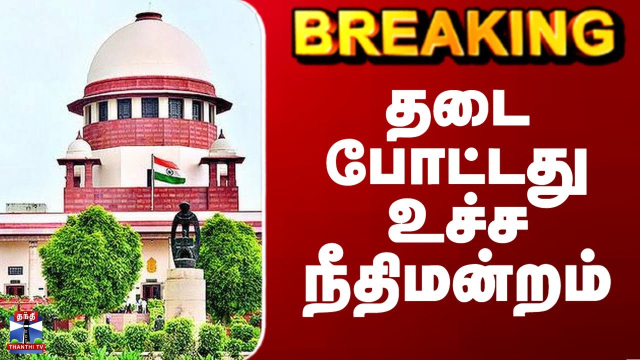 Supreme Court | UGC | தடை போட்டது உச்ச நீதிமன்றம்