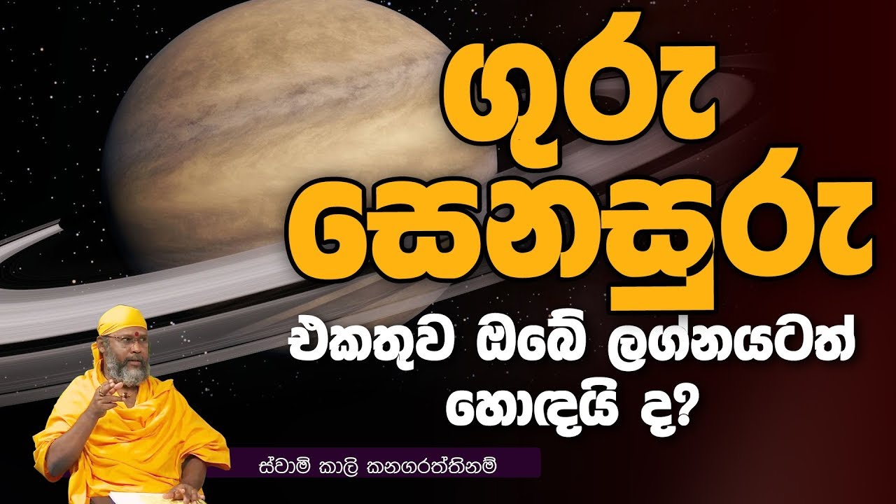 ගුරු සෙනසුරු එකතුව ඔබේ ලග්නයටත් හොඳයි ද?| Piyum Vila | 30-10-2019 | Siyatha TV