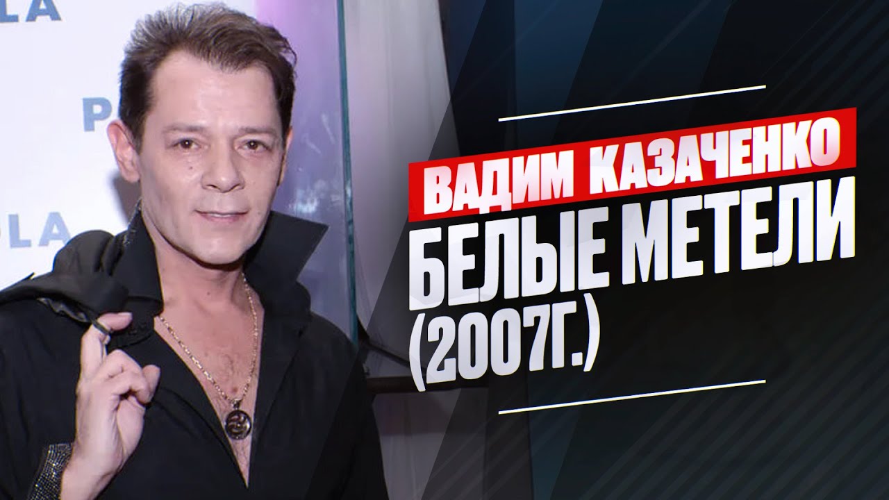 Вадим Казаченко - Белые метели
