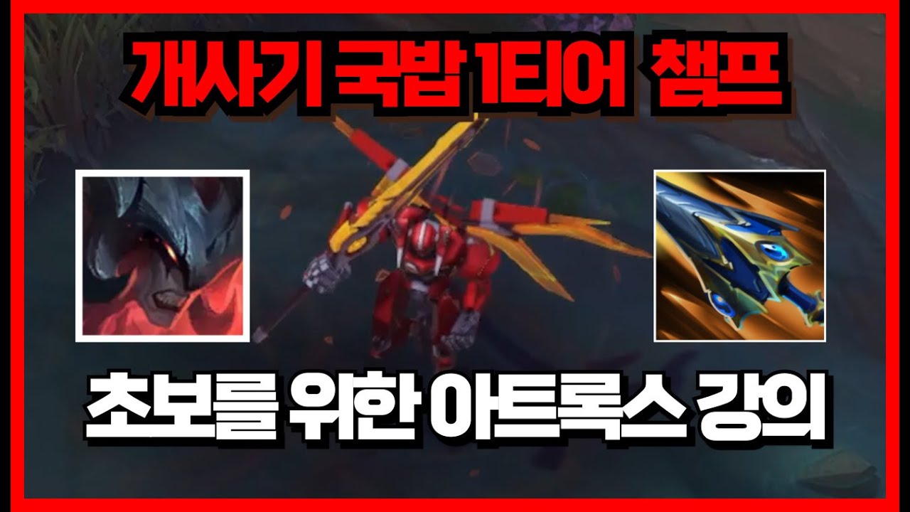 이거 보고 승률 80% 안 나오면 찾아오세요. 명실상부 개사기챔프 1위 아트록스