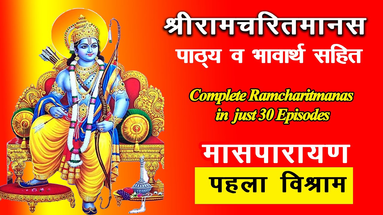 मासपारायण पहला विश्राम भावार्थ सहित Masparayan Pahla Vishram Balkand  Akashvani Ramcharitmanas