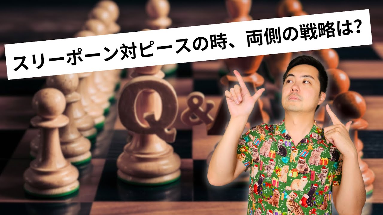 チェスのスリーポーン対ピースの指し方