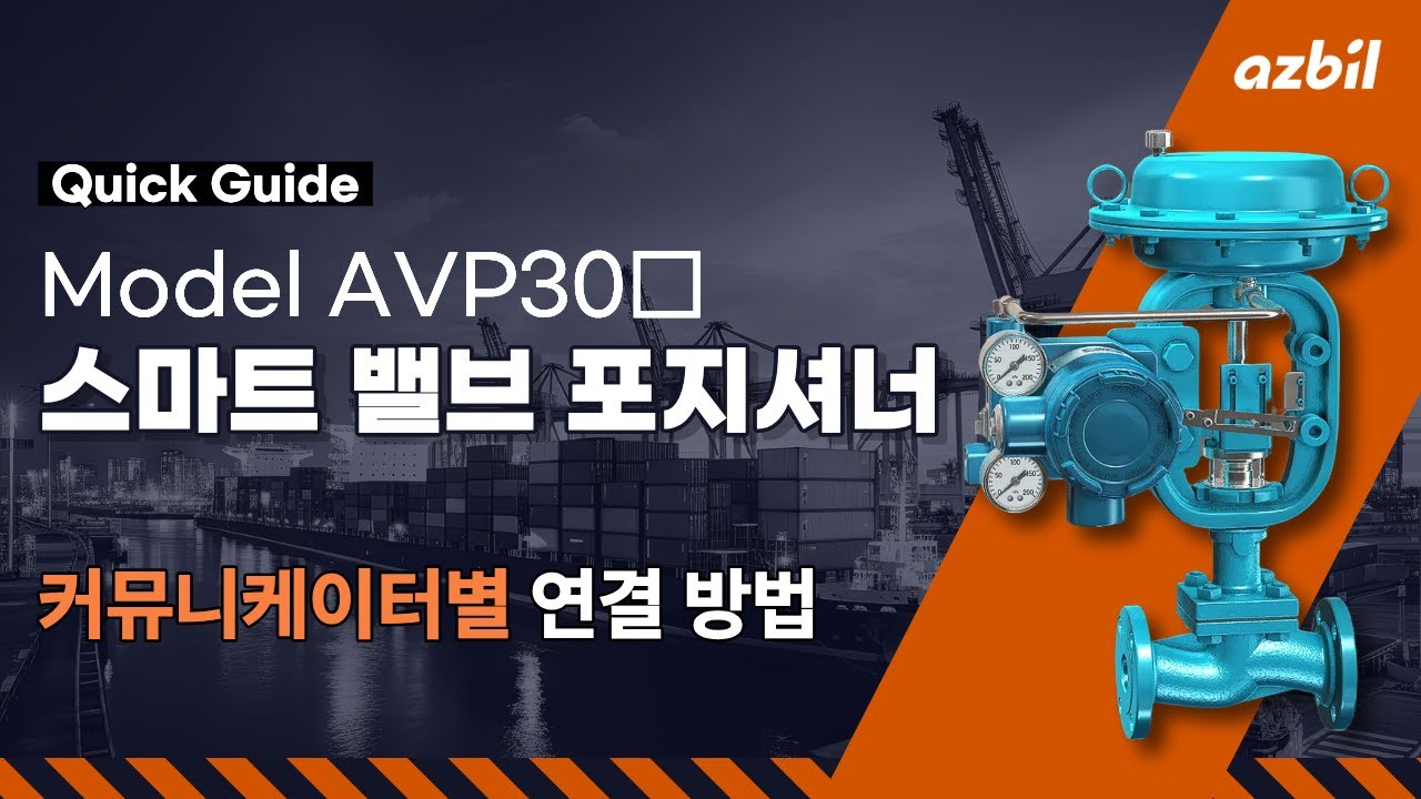 [한국아즈빌] 🛠️스마트 밸브 포지셔너 Model AVP30□ – 커뮤니케이터별 통신 연결 방법⚡