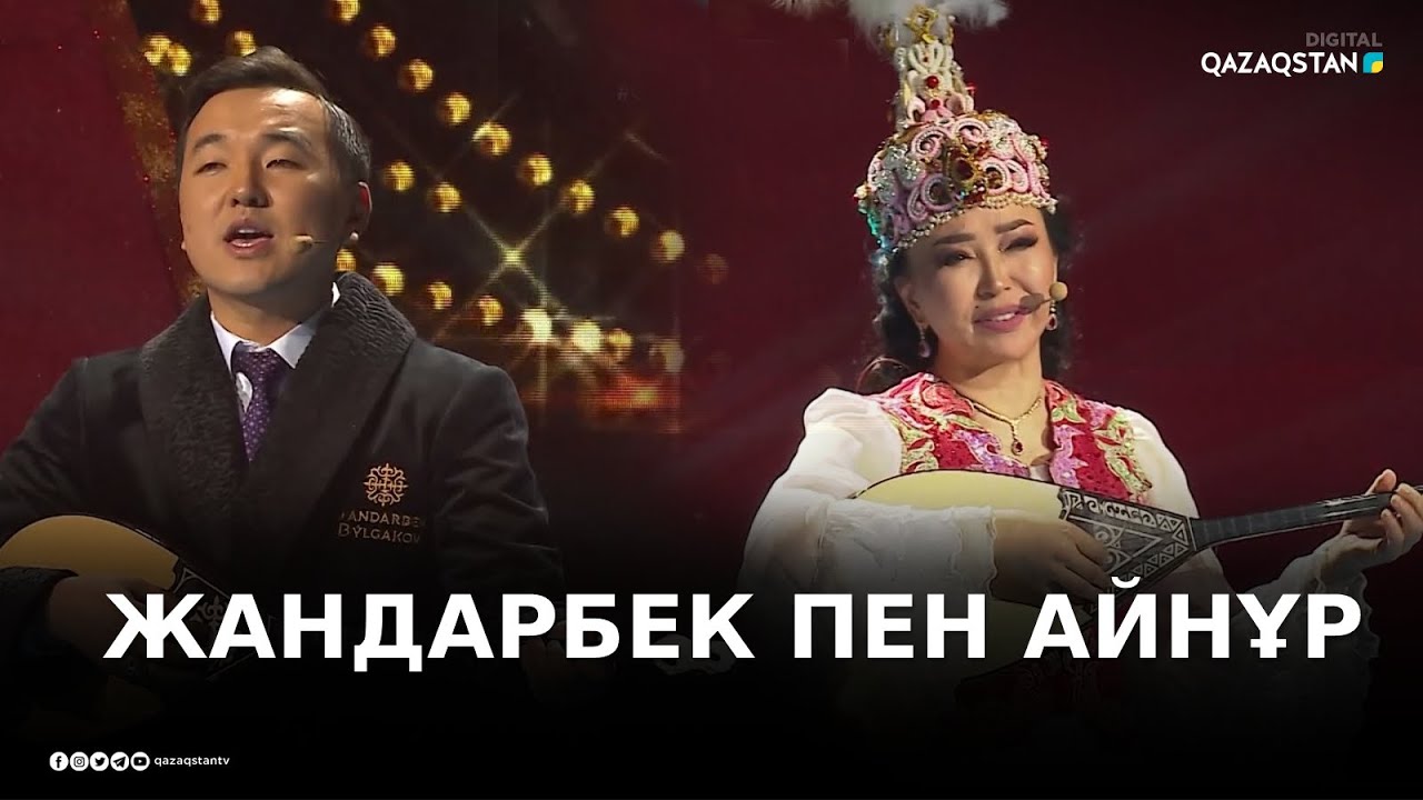 Әзіл айтыс. Жандарбек Бұлғақов - Айнұр Тұрсынбаева