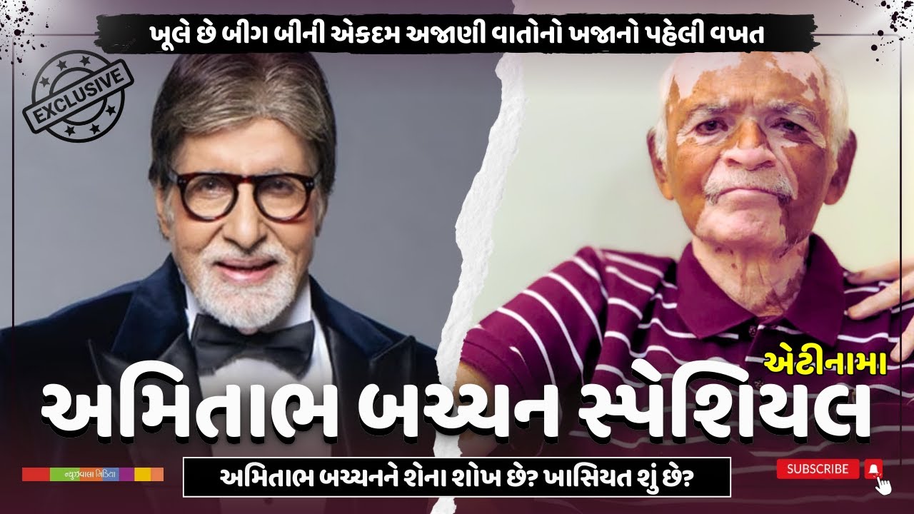 અમિતાભ બચ્ચન સ્પેશિયલ | બચ્ચનને શેના શોખ છે? ખાસિયત શું છે? બીગ બીની એકદમ અજાણી વાતોનો ખજાનો