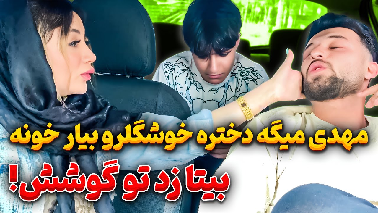 مهدی میخواد دختر بیاره خونه😱بیتا پارش کرد😳