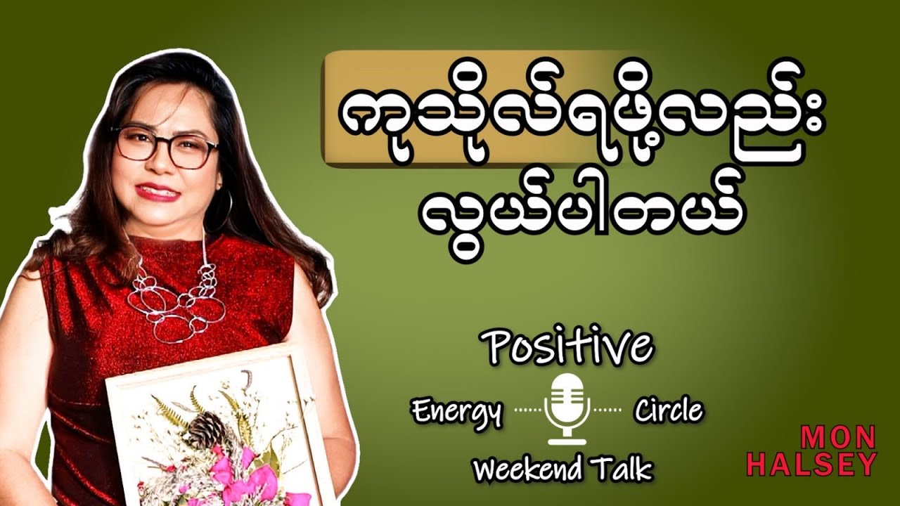 ကုသိုလ်ရဖို့လည်း လွယ်ပါတယ်..#monhalsey #gooddeeds #positiveenergy #မွန်ဟော်စီ