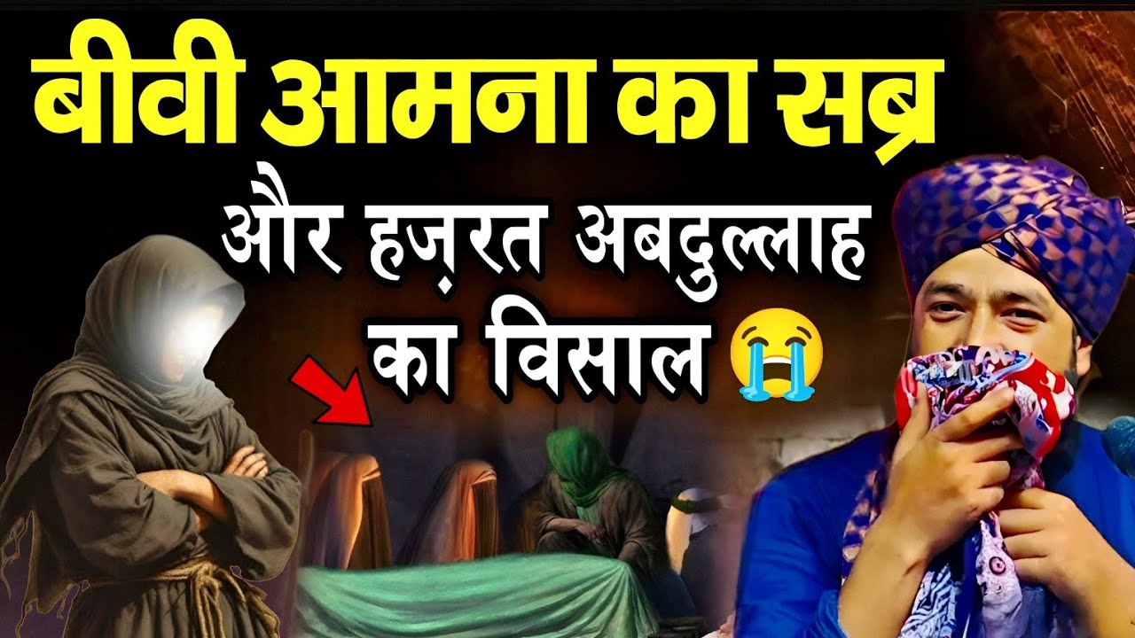 बीवी आमना का सब्र और दर्द भरा वाक्या 😭 || Mufti Hammad Raza Moradabadi || Hammad Raza ki Takrir 