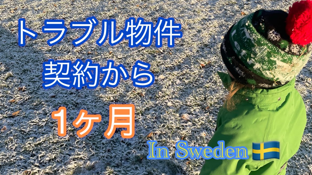 トラブル物件 契約から1ヶ月後 in スウェーデン