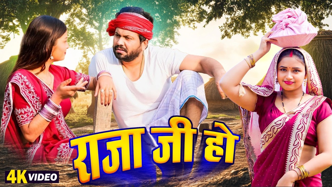 राजा जी हो | Raja Ji Ho | Ajit Anand | Bhojpuri New Chaita Video 2026 | Hit Chaita Song 2026