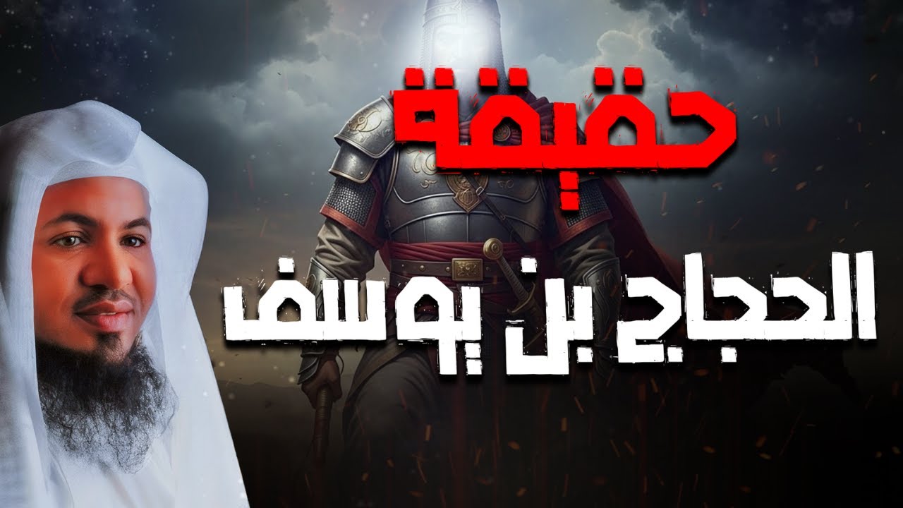الحجاج بن يوسف الثقفي - هل كان ظالمًا أم مظلومًا | الشيخ محمد الشنقيطي