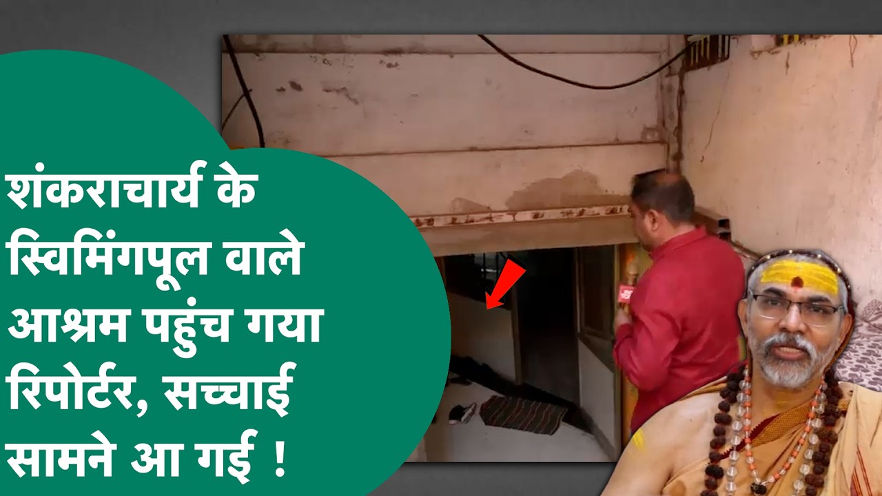 Shankaracharya Ashram Video: शंकराचार्य Avimukteshwaranand के आश्रम पहुंचा रिपोर्टर, खुल गई सच्चाई !