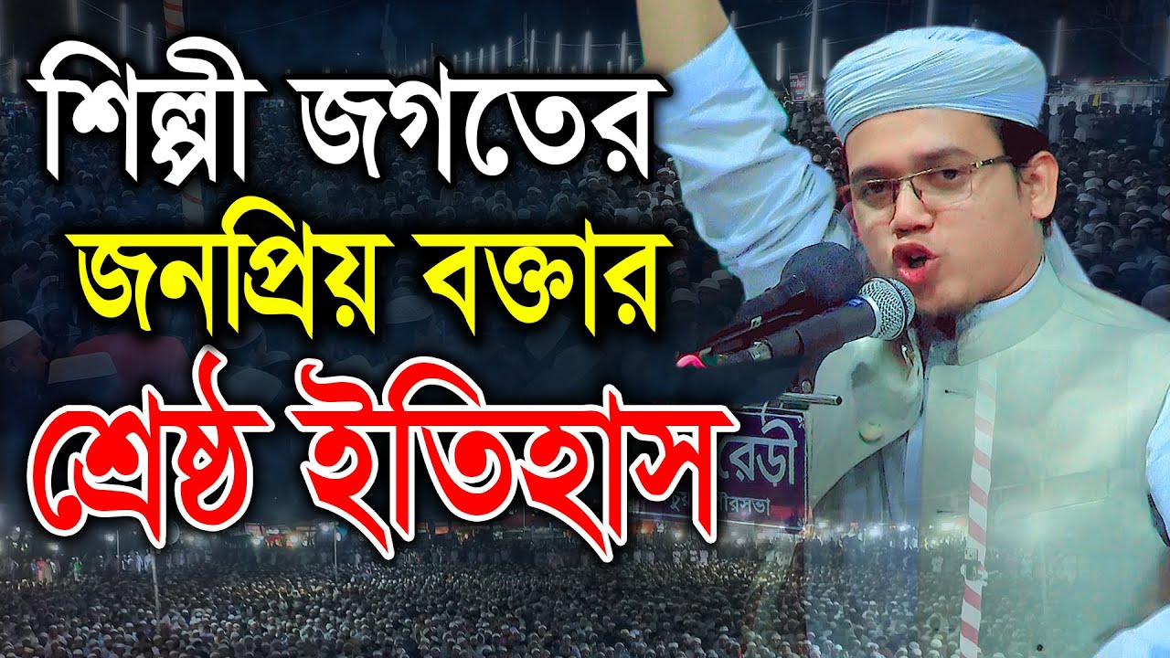 শিল্পী জগতের জনপ্রিয় বক্তার নতুন ইতিহাস। মুফতি সাঈদ আহমদ কলরব BIC Media