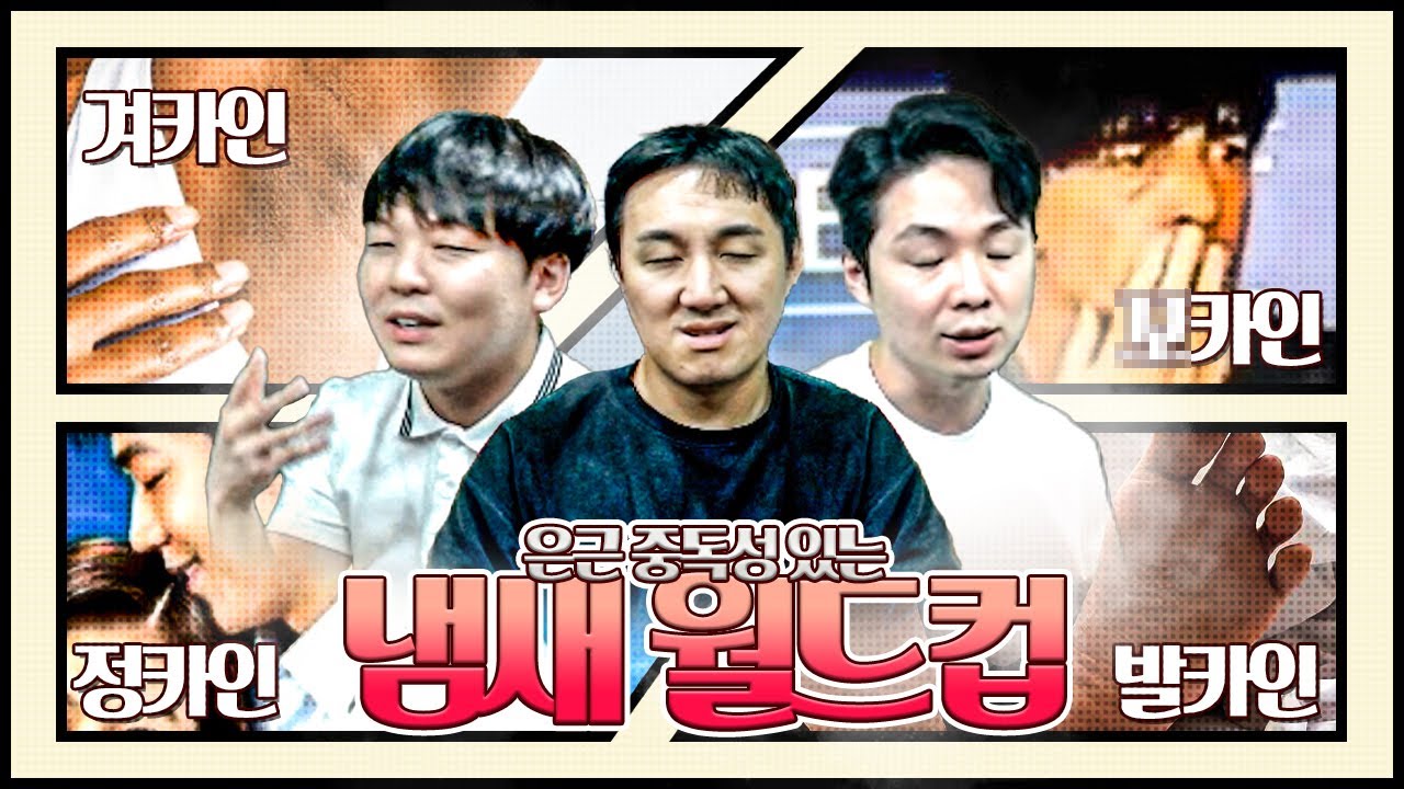 냄새를 맡으면 괴롭지만...멈출 수 없어ㅋㅋㅋㅋㅣ중독성 냄새 월드컵