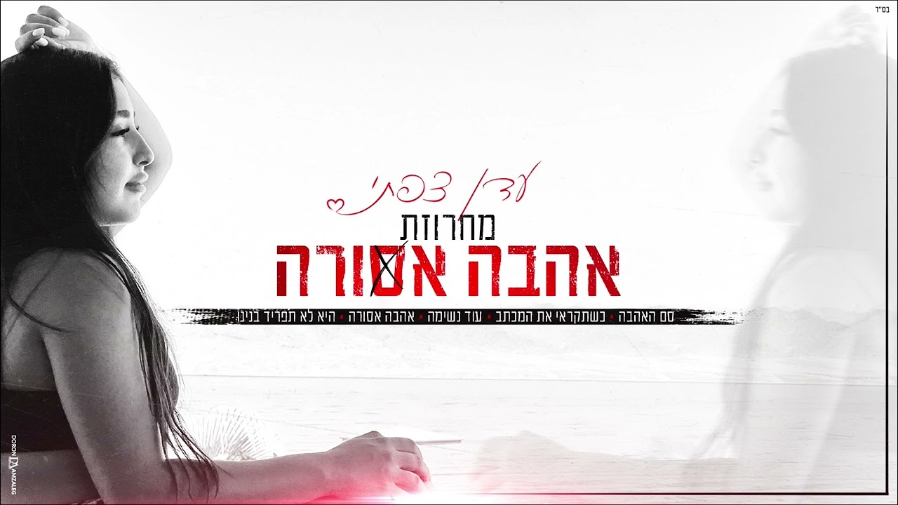 עדן צפתי - מחרוזת אהבה אסורה