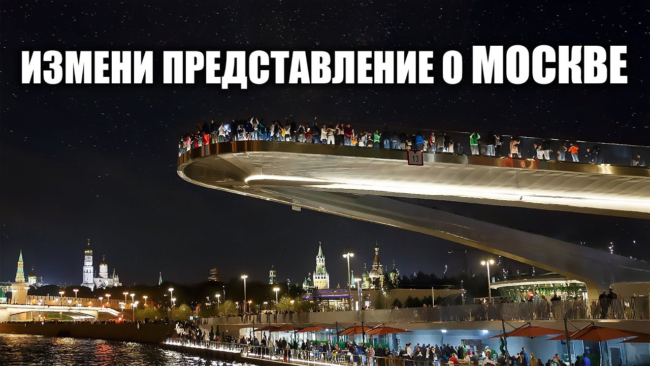 Узнай, какая Москва ночью: Зарядье и Красная площадь – не поверишь своим глазам!