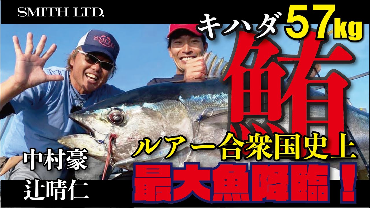 ルアー合衆国史上最大魚降臨！志摩沖キハダマグロジギング！（2020/12/19放送 ルアー合衆国）